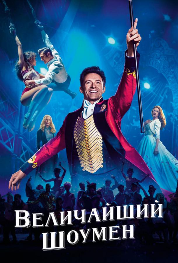 Фильм Величайший шоумен 2017 смотреть онлайн с Хью Джекманом и Мишель Уильямс