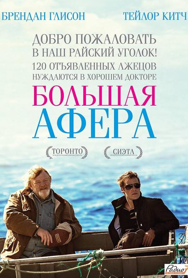 Фильм Большая афера 2013 года смотреть онлайн с Тейлором Китчем и Бренданом Глисоном
